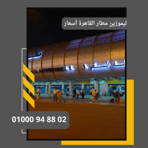 أسعار ليموزين من الإسكندرية إلى القاهرة المقدمة: تُعد خدمات     : ليموزين مطار القاهرة